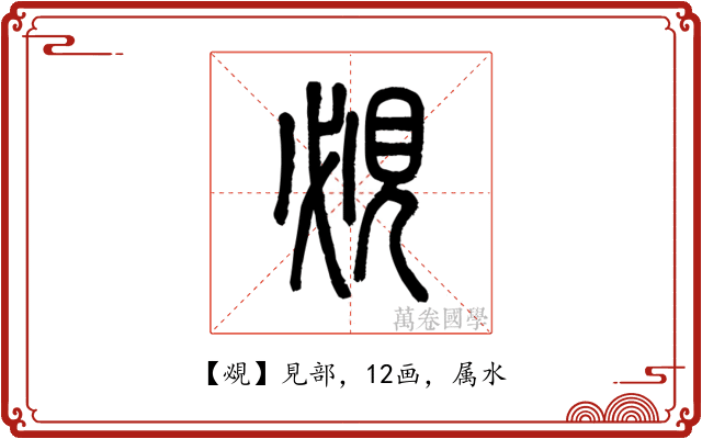 覕