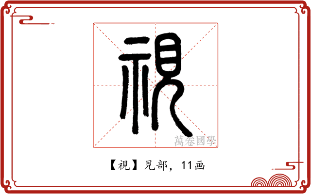 視