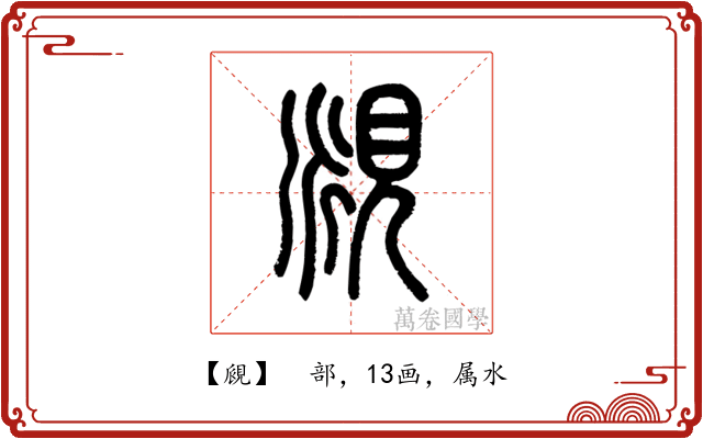 覛