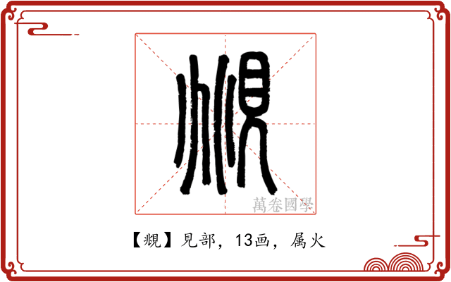覜