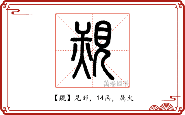 覝