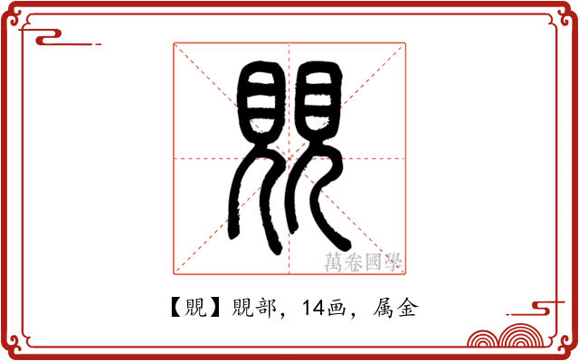 覞