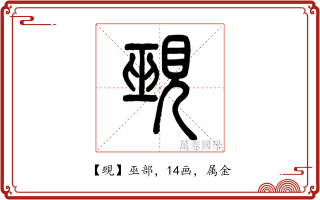 覡