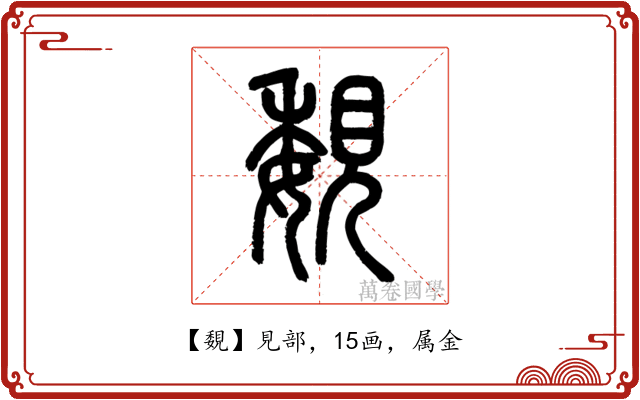 覣