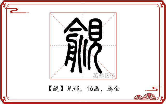 覦