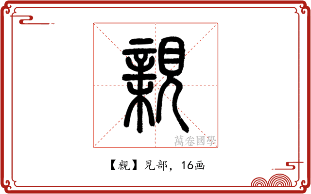 親