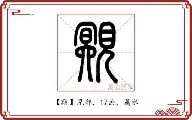 覭