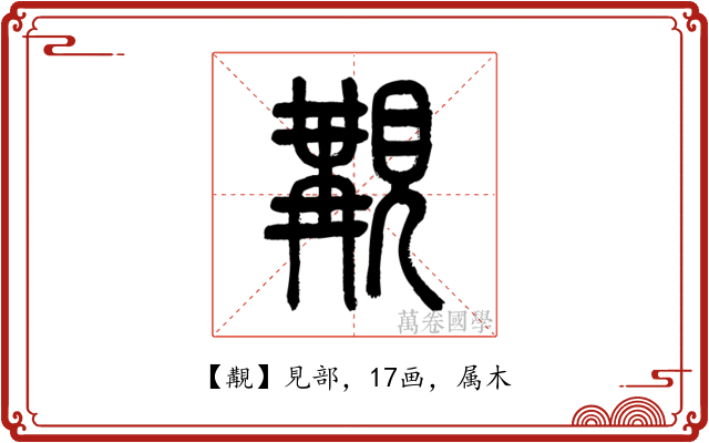 覯
