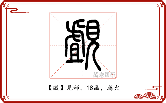 覰