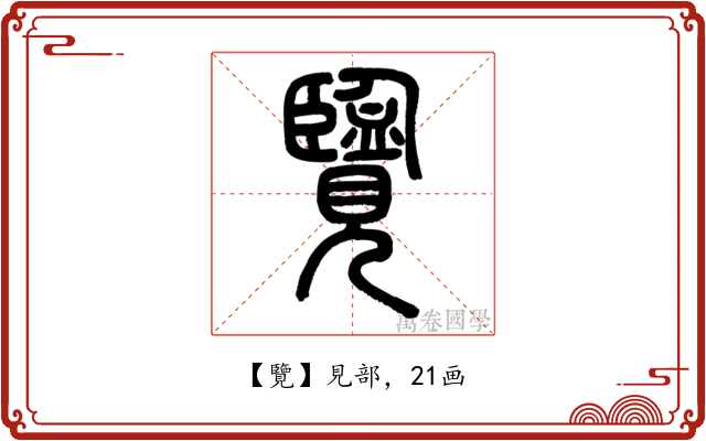 覽