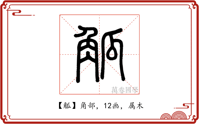 觚
