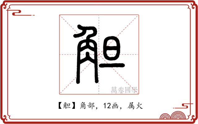 觛
