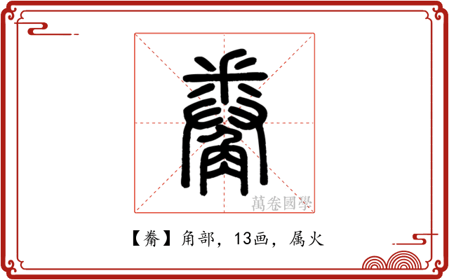 觠