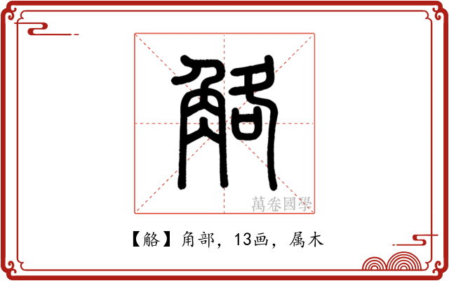 觡