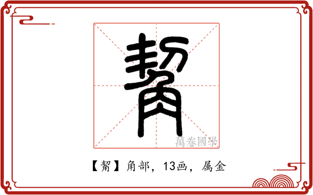 觢