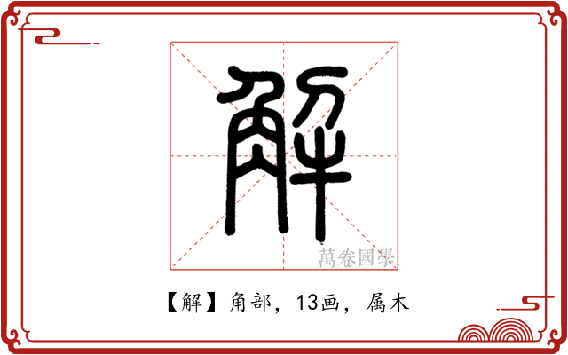 解