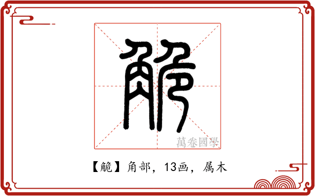觤