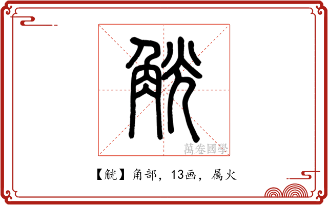 觥