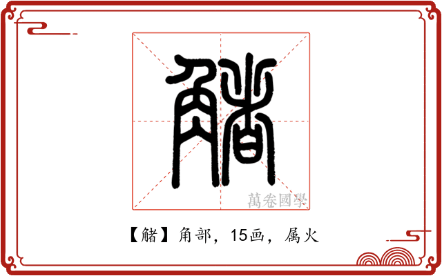 觰
