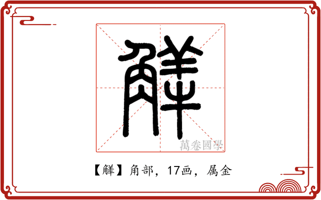 觲