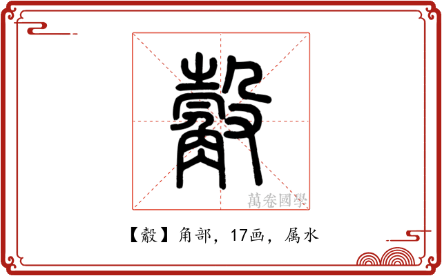 觳