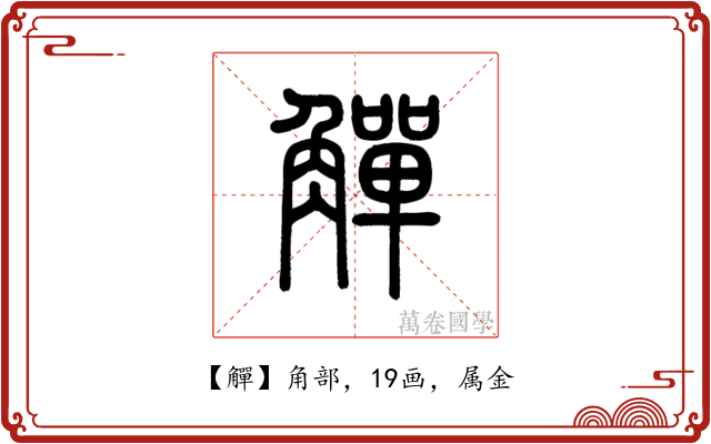 觶