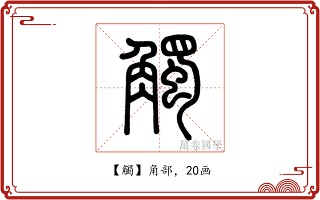 觸