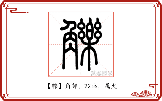觻