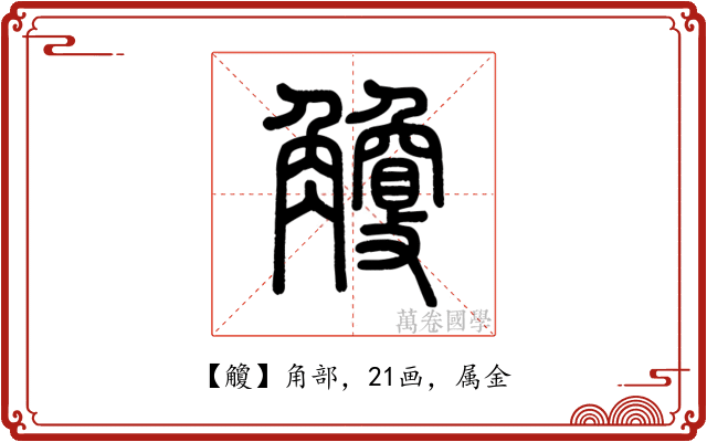 觼