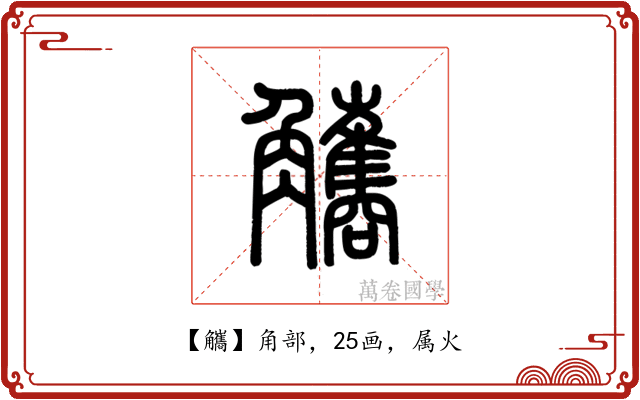 觿
