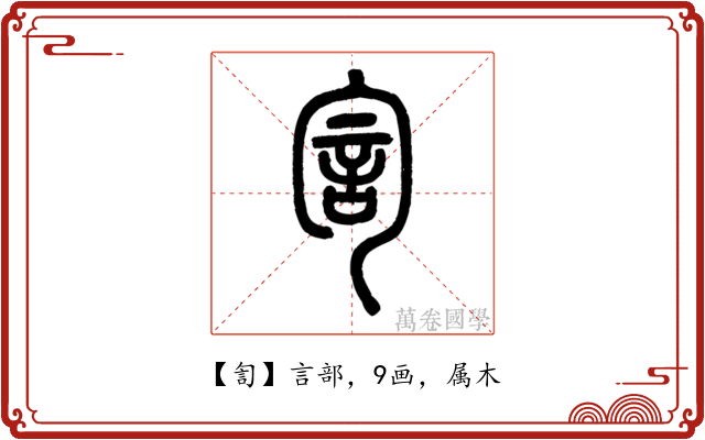 訇