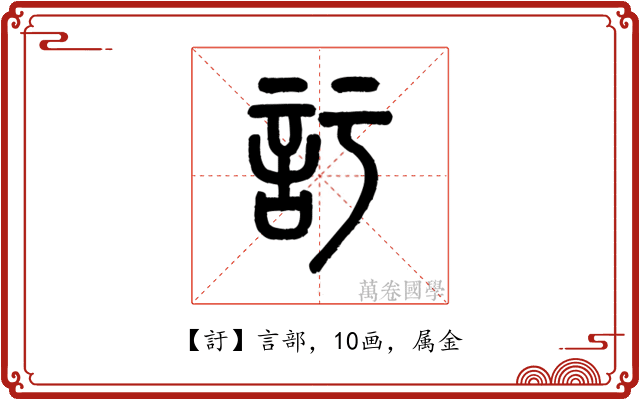 訏