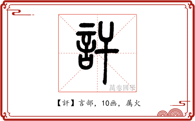 訐