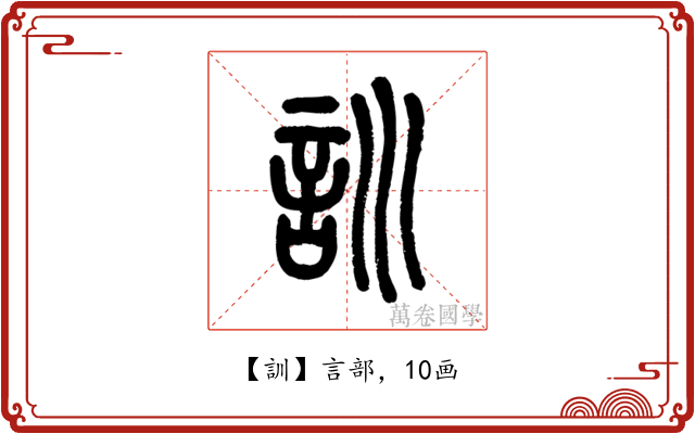 訓