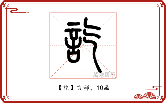 訖