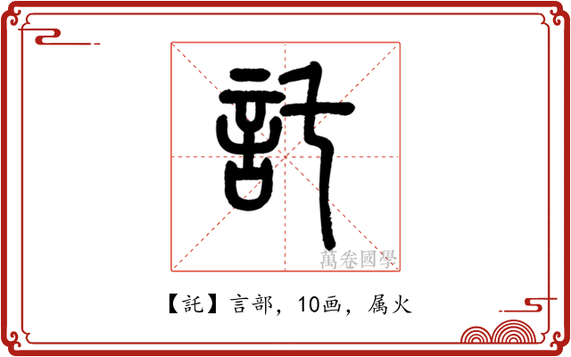託