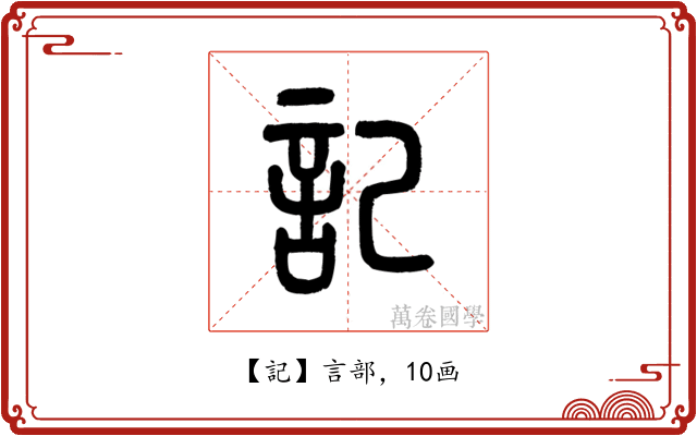 記