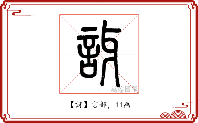 訝