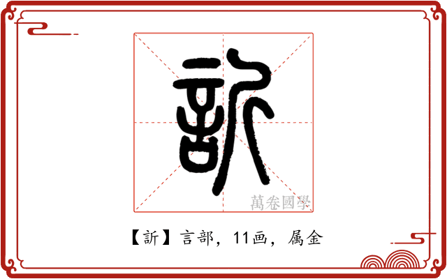 訢