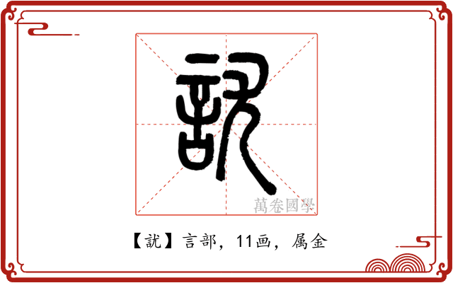 訧