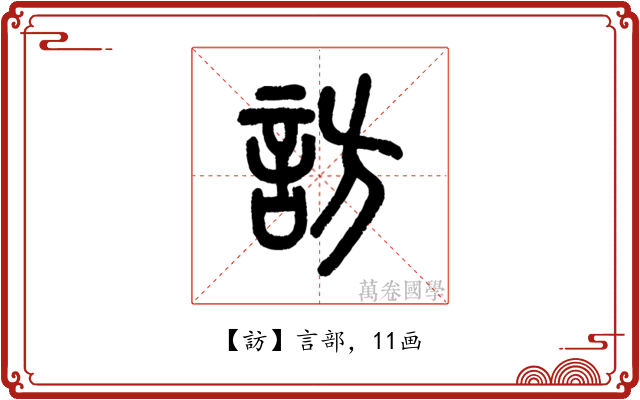 訪