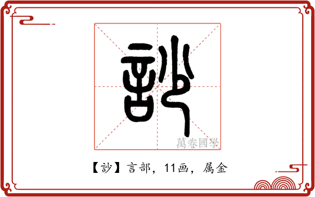 訬