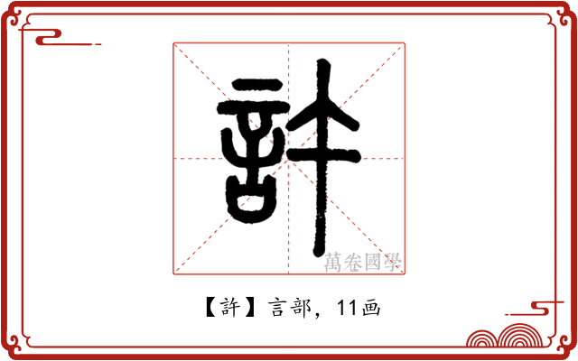 許