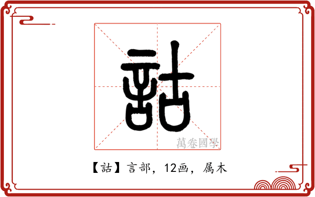 詁