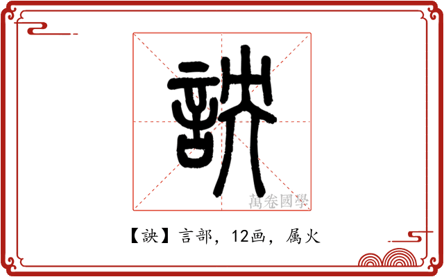 詇