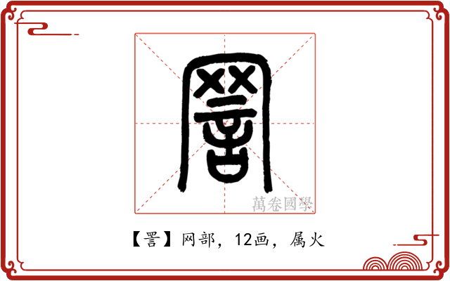 詈