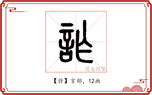 詐