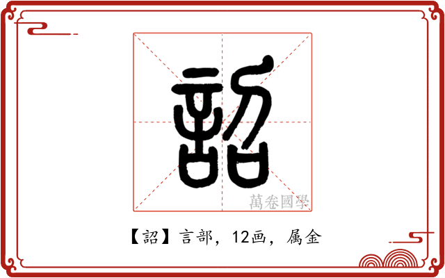 詔