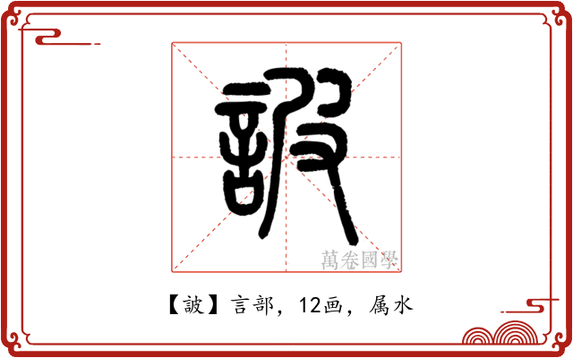 詖