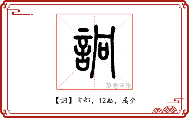 詗